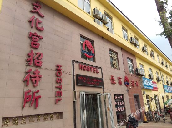 烟台海德文化宫招待所