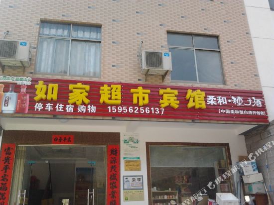 牯牛降如家超市宾馆