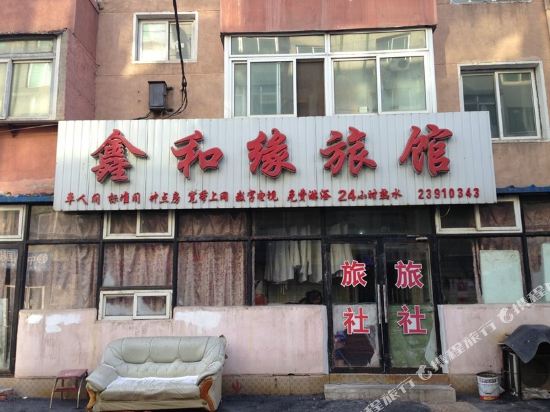 沈阳鑫和缘旅馆