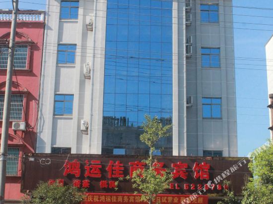 汩罗鸿运佳商务宾馆