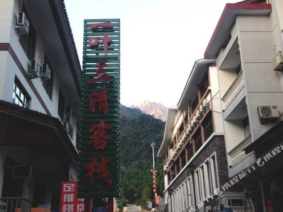 三清山一叶三清客栈