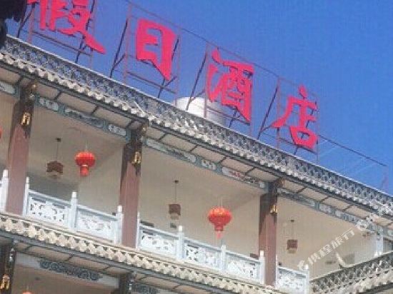 大理国晨假日酒店