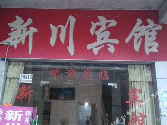 重庆新川民宿
