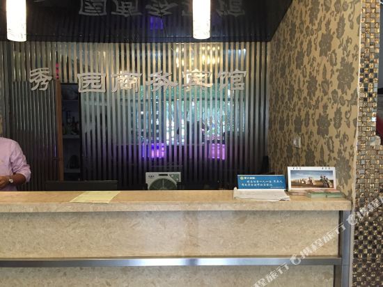 嘉兴秀园商务宾馆