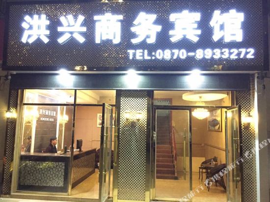 水富洪兴商务宾馆