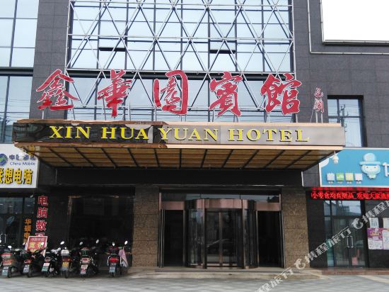 如东鑫华园宾馆