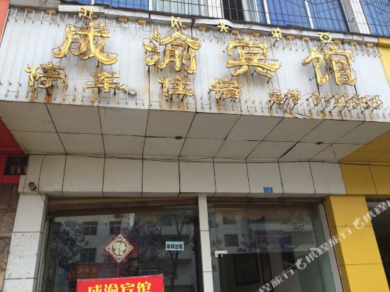 西昌成渝宾馆