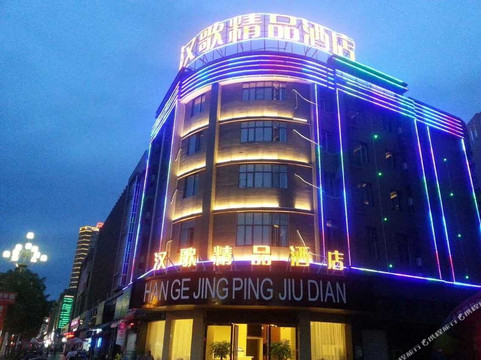 将乐汉歌精品酒店
