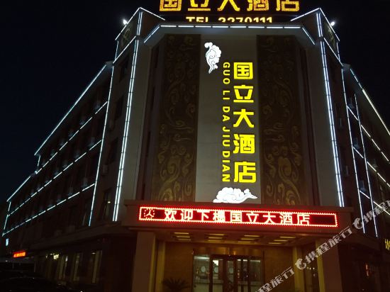 滨州国立大酒店