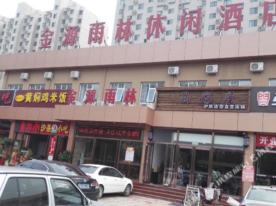 北京金源雨林休闲酒店