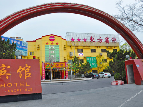 巨野东方宾馆