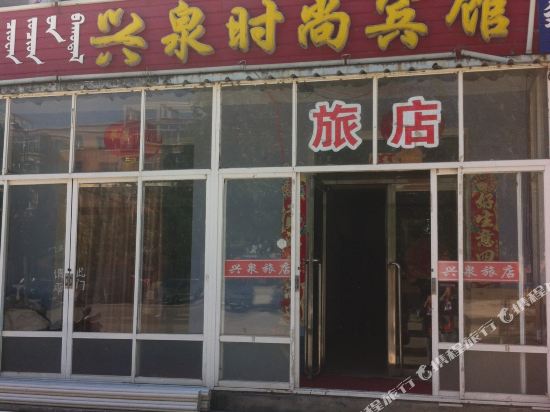 突泉兴泉时尚宾馆