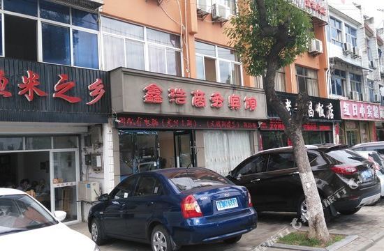 宣城鑫浩商务宾馆