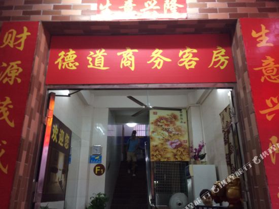 珠海德道商务客房