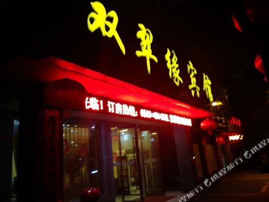 宁国双翠缘宾馆