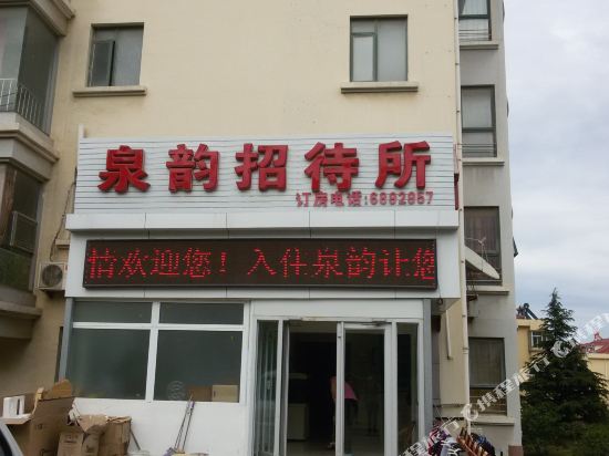 烟台泉韵招待所