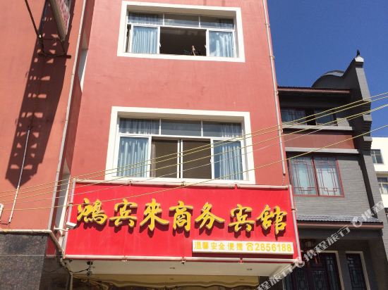 昭通鸿宾来商务宾馆