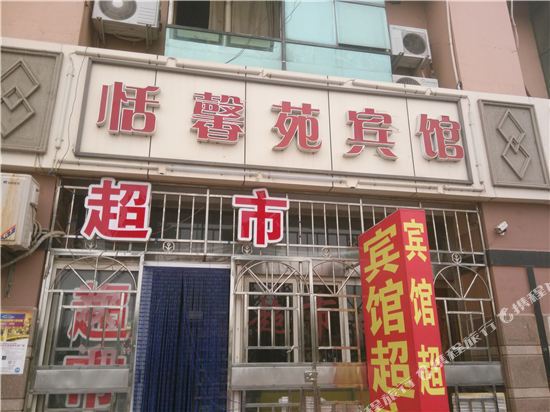 青岛恬馨苑宾馆