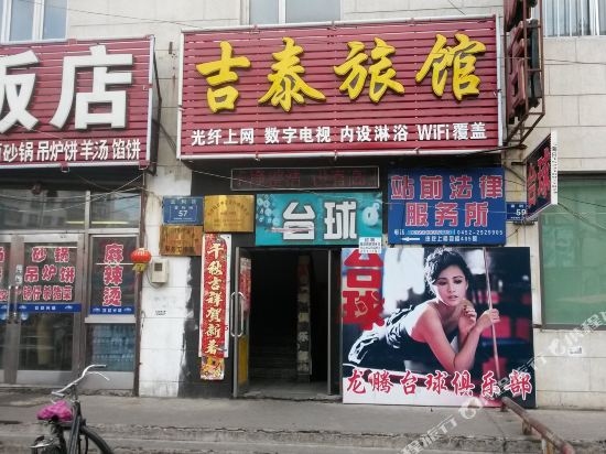 齐齐哈尔吉泰旅馆