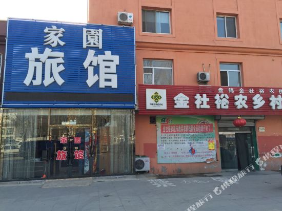 盘锦家园旅馆