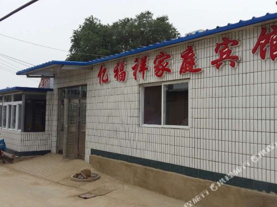 兴城亿福祥家庭宾馆