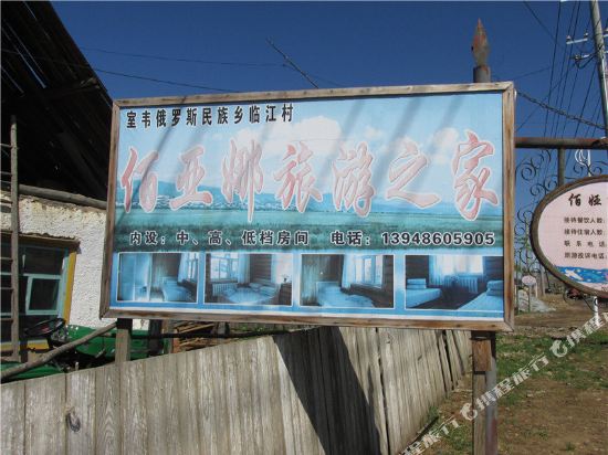额尔古纳佰亚娜旅游之家民宿