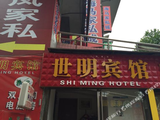 衡阳世明宾馆