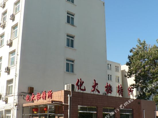 北京化工大学招待所