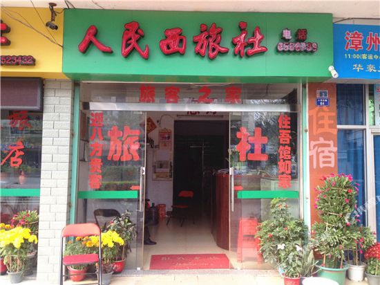 龙海人民西旅社