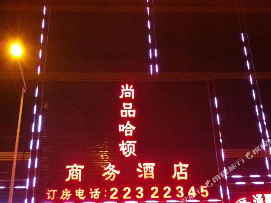 东莞尚品哈顿商务酒店