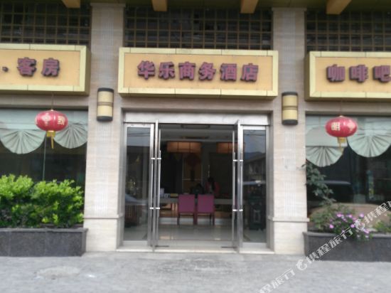 舟山华乐商务酒店
