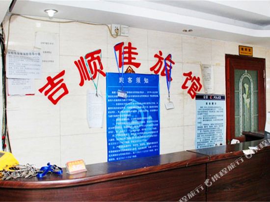 北京吉顺佳旅馆