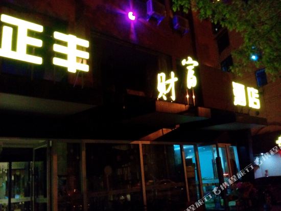 宜春正丰财富酒店