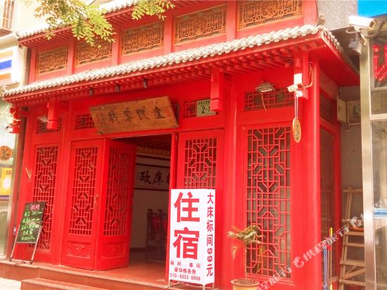 途悦客栈(北京积水潭新街口地铁站店)