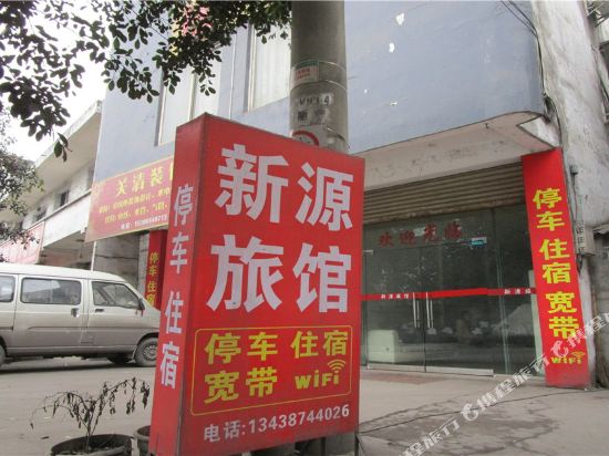 乐山新源旅馆