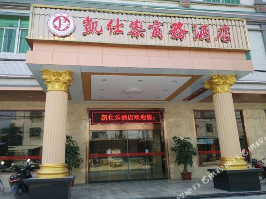 凯仕乐商务酒店(汕头潮阳高铁站店)