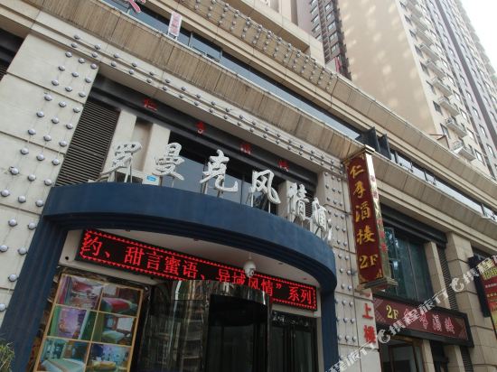 西安罗曼克风情酒店