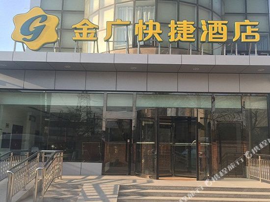 金广快捷酒店(北京首都机场新国展店)