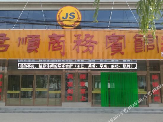 静宁君顺商务宾馆