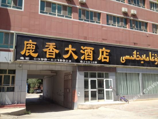 巴楚鹿香大酒店