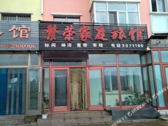 伊春繁荣家庭旅馆