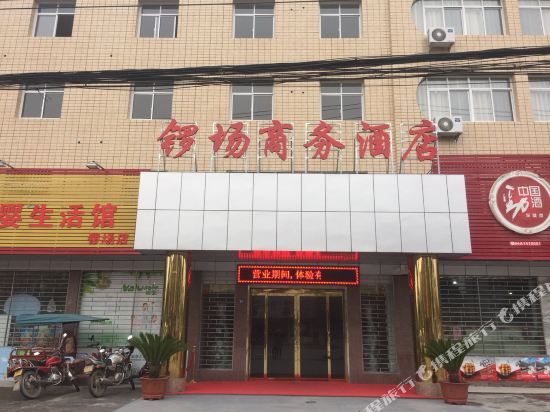 荆州锣场商务酒店