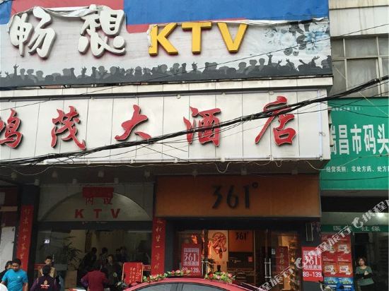 瑞昌鸿茂大酒店