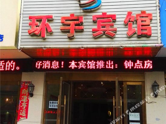 分宜环宇宾馆