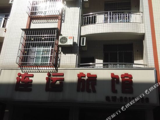 南宁连运旅馆