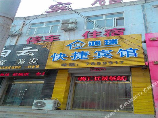 东光鸿瑞快捷宾馆