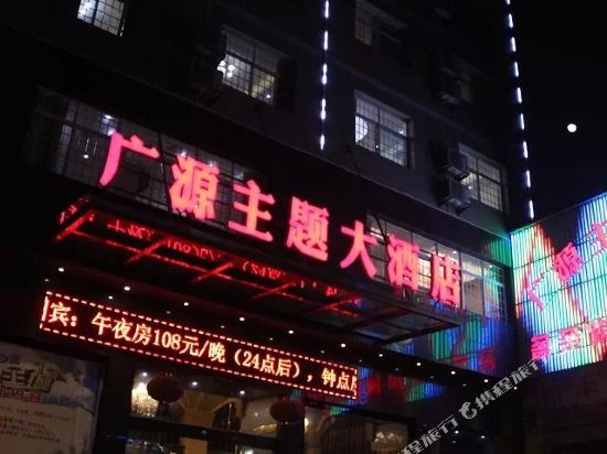 湘乡广源主题大酒店