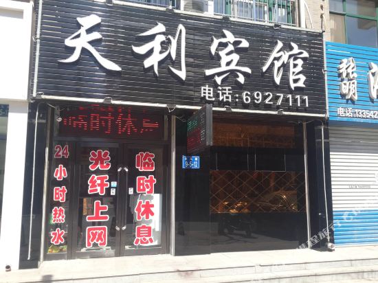 绥中天利宾馆