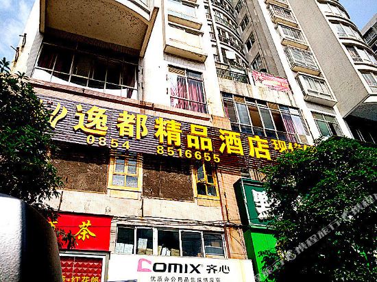 都匀逸都精品酒店