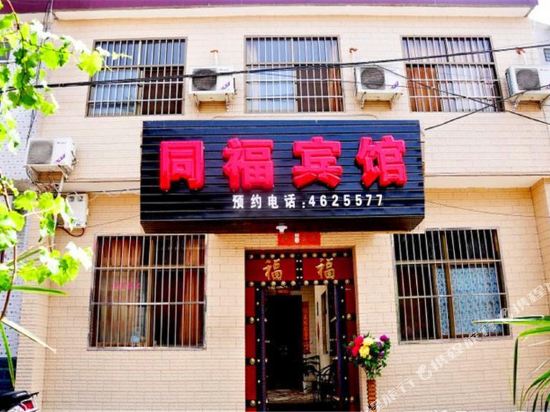 华阴同福宾馆